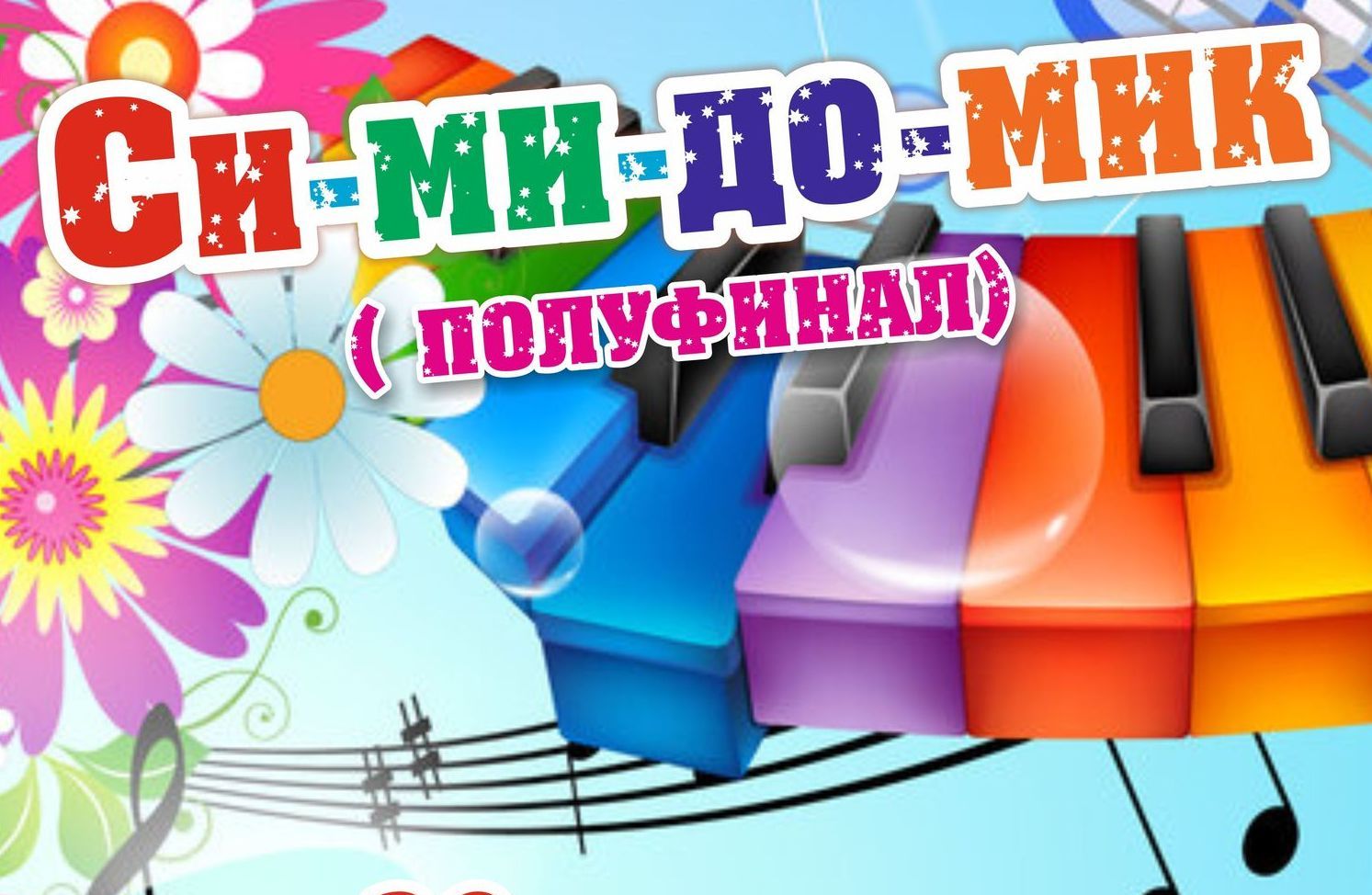 Итоги конкурса "Си-ми-до-мик" Итоги конкурса "Си-ми-до-мик"